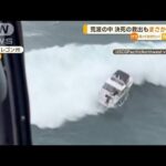 荒波の中　決死の救助も“驚きの知らせ”…転覆船は“盗難物”　救助された男逮捕　米(2023年2月8日)