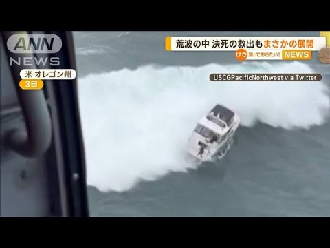 荒波の中　決死の救助も“驚きの知らせ”…転覆船は“盗難物”　救助された男逮捕　米(2023年2月8日)