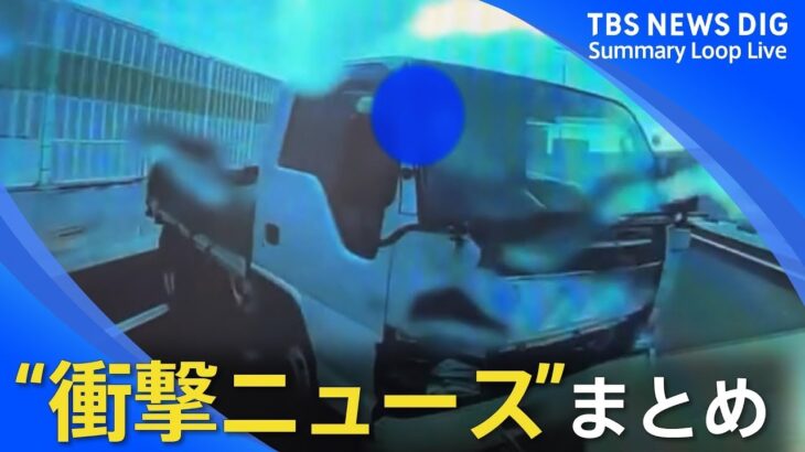 日本各地から世界まで！一目で分かる”衝撃ニュース”まとめ｜TBS NEWS DIG