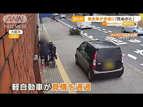 “暴走車”が歩道に進入…“親子の真横”をスピード落とさず通過　目撃者「死ぬかと」(2023年2月8日)