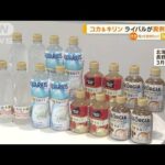 コカ・コーラ＆キリン　ライバル企業“異例コラボ”…4商品を地域限定で販売へ(2023年2月8日)