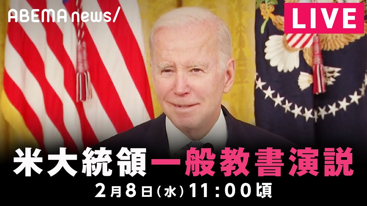 【同時通訳付き】米バイデン大統領が一般教書演説｜2月8日(水) 11:00頃〜