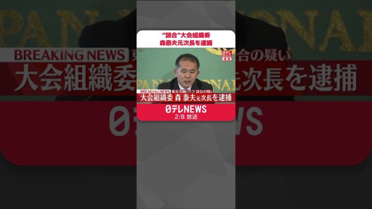 【速報】大会組織委・森泰夫元次長を逮捕 東京五輪･パラ“談合” #Shorts