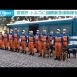 警視庁が特殊救助隊員や警備犬など派遣　トルコ地震(2023年2月8日)