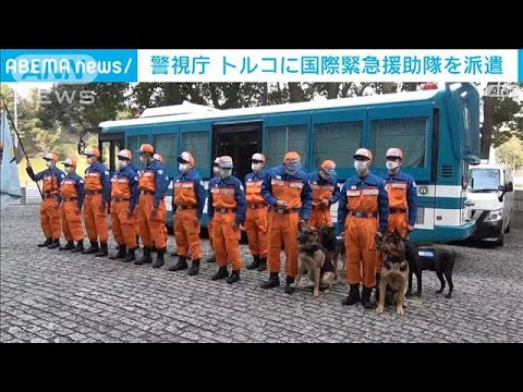 警視庁が特殊救助隊員や警備犬など派遣　トルコ地震(2023年2月8日)