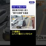 “暴走車”が歩道に進入…“親子の真横”をスピード落とさず通過　目撃者「死ぬかと」 #Shorts