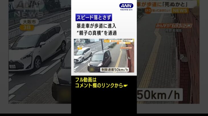 “暴走車”が歩道に進入…“親子の真横”をスピード落とさず通過　目撃者「死ぬかと」 #Shorts