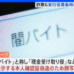 特殊詐欺グループ　実行役に顔写真を要求し本人確認証偽造か　稲城市の強盗傷害事件でも同様の手口｜TBS NEWS DIG