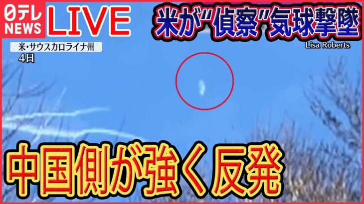 【ライブ】『中国に関するニュース』米が“偵察”気球撃墜　中国側が強く反発「強烈な不満と抗議」/「風の影響を受けたアクシデント」「誹謗中傷には断固反対」 　など（日テレNEWS LIVE）