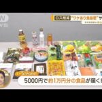 注目「食品ロス」削減サービス　“余った食品”“ワケあり”で節約も！【あらいーな】(2023年2月8日)