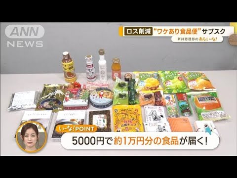 注目「食品ロス」削減サービス　“余った食品”“ワケあり”で節約も！【あらいーな】(2023年2月8日)