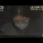女が自首「男性を刺した」冷凍庫に男性遺体　大阪(2023年2月8日)