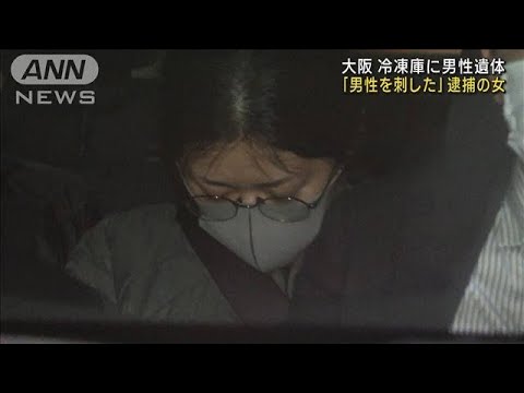 女が自首「男性を刺した」冷凍庫に男性遺体　大阪(2023年2月8日)