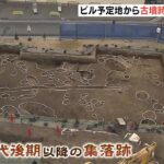 ビル建設地で『古墳時代後期の竪穴式住居などの集落跡』予定通り建設のため１日公開（2023年2月8日）