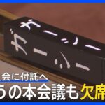 ガーシー議員　懲罰委員会に付託へ　きょうの本会議も欠席｜TBS NEWS DIG