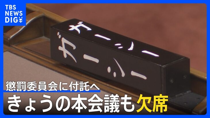 ガーシー議員　懲罰委員会に付託へ　きょうの本会議も欠席｜TBS NEWS DIG