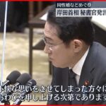 【秘書官が“差別的発言”】岸田首相が改めて陳謝「不当な差別、偏見はあってはならない」