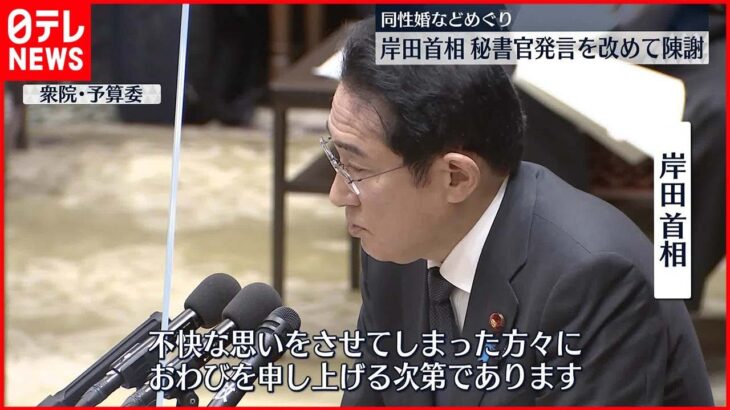 【秘書官が“差別的発言”】岸田首相が改めて陳謝「不当な差別、偏見はあってはならない」