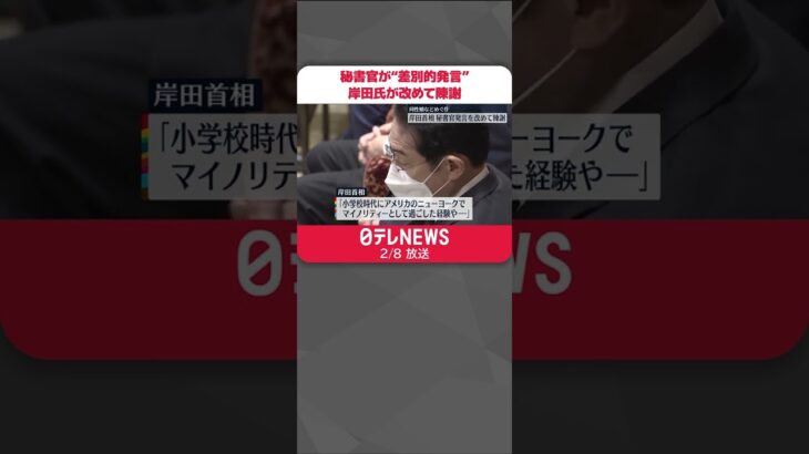 【秘書官が“差別的発言”】岸田首相が改めて陳謝「不当な差別、偏見はあってはならない」 #Shorts