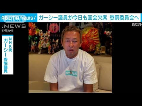 ガーシー参議院議員がきょうも国会欠席し“懲罰”へ(2023年2月8日)