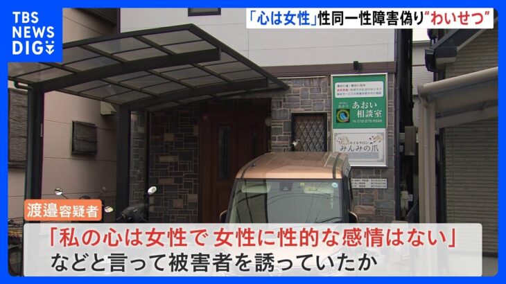 「私の心は女性で女性に性的な感情はない」社団法人代表・性同一性障害を偽り女性に性的暴行　大阪・高石市｜TBS NEWS DIG