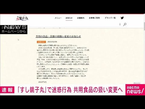 【速報】「すし銚子丸」で迷惑行為　ガリの箱から電子タバコの吸い殻(2023年2月8日)