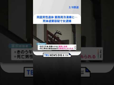 同居男性遺体を業務用冷凍庫に 死体遺棄容疑で女逮捕　大阪・和泉市 | TBS NEWS DIG #shorts