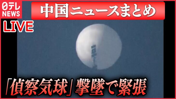 【ライブ】『中国に関するニュース』偵察気球「これは月ではない」――米で目撃相次ぐ　ルート周辺に“核ミサイル”基地/ “偵察気球”撃墜直後　米国防長官との電話会談拒否 　など（日テレNEWS LIVE）