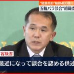 【五輪テスト大会“談合”】最近になり“談合”認める供述も…組織委元次長を逮捕