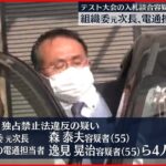 【東京五輪・パラ“談合”】組織委元次長や電通側担当者ら 計4人逮捕