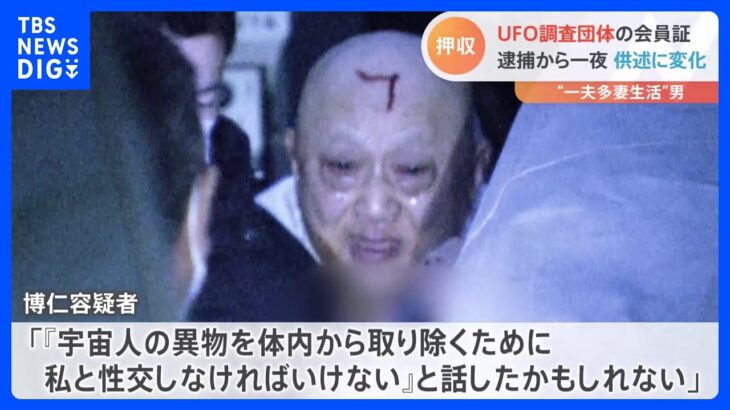 「『私と性交しなければいけない』と話したかも」 事件から一夜明け “一夫多妻生活”の男、供述に変化が　押収物からUFO調査団体の会員証｜TBS NEWS DIG