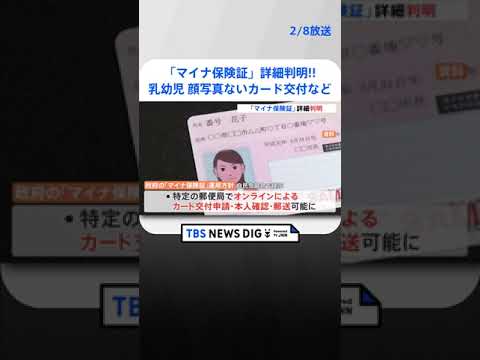 「マイナ保険証」の詳細判明　乳幼児は顔写真ないカード交付、「資格確認書」の発行も | TBS NEWS DIG #shorts