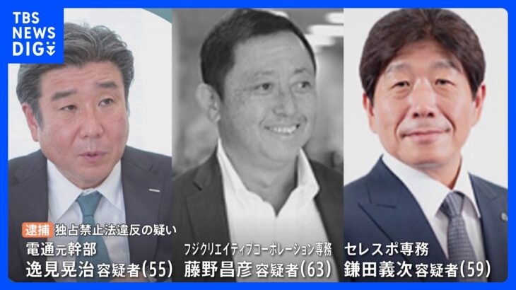 電通元幹部やフジテレビ系制作会社の幹部らも逮捕　東京五輪談合　東京地検特捜部｜TBS NEWS DIG