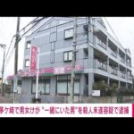 【速報】神奈川・茅ケ崎市で男女けが　一緒にいた男を殺人未遂の疑いで逮捕(2023年2月8日)