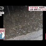 【大気不安定】局地的雷雲 長野や静岡で“ひょう”(2023年2月8日)