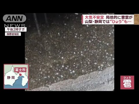 【大気不安定】局地的雷雲 長野や静岡で“ひょう”(2023年2月8日)