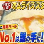 「日本一食べたくなるオムライス」の称号獲得なるか⁉ 神戸人気洋食店の挑戦