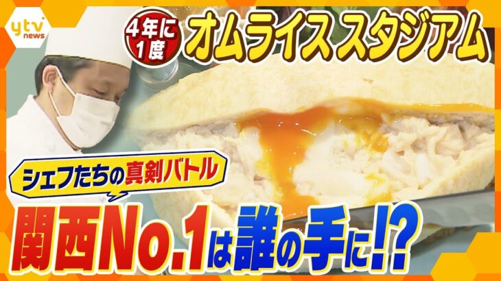 「日本一食べたくなるオムライス」の称号獲得なるか⁉ 神戸人気洋食店の挑戦