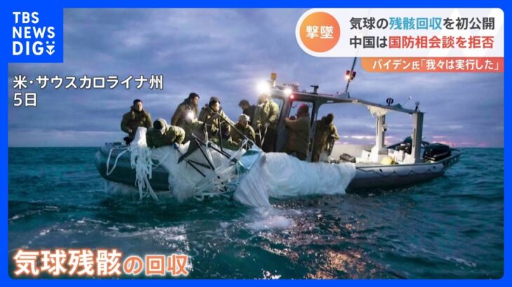 アメリカ海軍 気球の残骸回収を初公開　バイデン大統領「我々は実行した」　中国は国防相会談を拒否｜TBS NEWS DIG