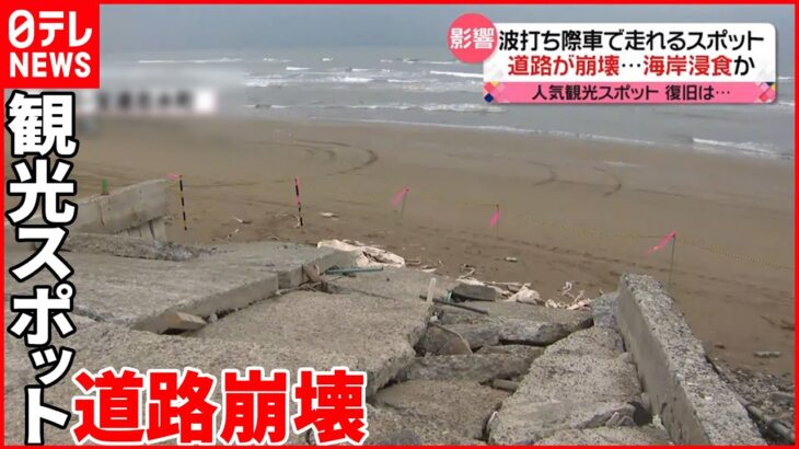 【海岸浸食か】観光シーズン近づく中…波打ち際を車で走れるスポット“道路崩壊”