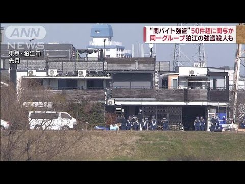 狛江強盗殺人も…“闇バイト強盗”同一グループが50件超に関与か(2023年2月8日)