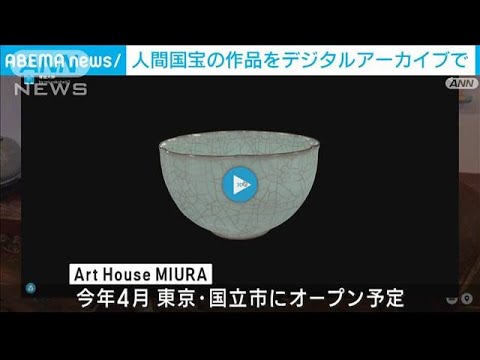 「永遠に色あせない」発想から…人間国宝と企業がデジタルアーカイブで異色コラボ(2023年2月8日)