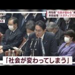 同性婚“社会が変わる”発言追及　岸田総理「ネガティブではない」(2023年2月8日)