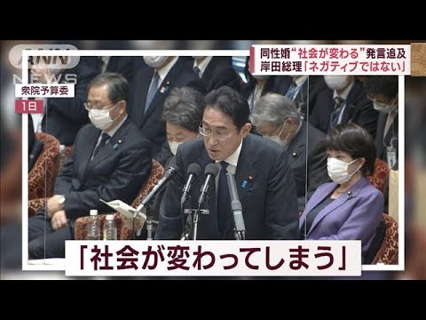 同性婚“社会が変わる”発言追及　岸田総理「ネガティブではない」(2023年2月8日)