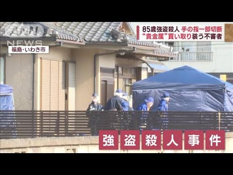 「バザーやりたい」“貴金属”買い取り持ちかける謎の人物　目撃者は…　福島強盗殺人(2023年2月8日)