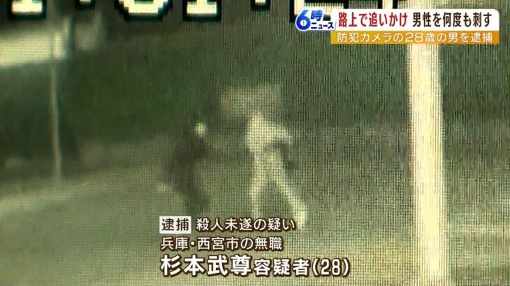 路上で追いかけ何度も刺す…防犯カメラに映った犯行　２８歳男を逮捕　被害男性は重傷（2023年2月8日）