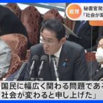 岸田総理「ネガティブではない」同性婚議論　秘書官発言 改めて謝罪 「社会が変わる」発言も釈明｜TBS NEWS DIG