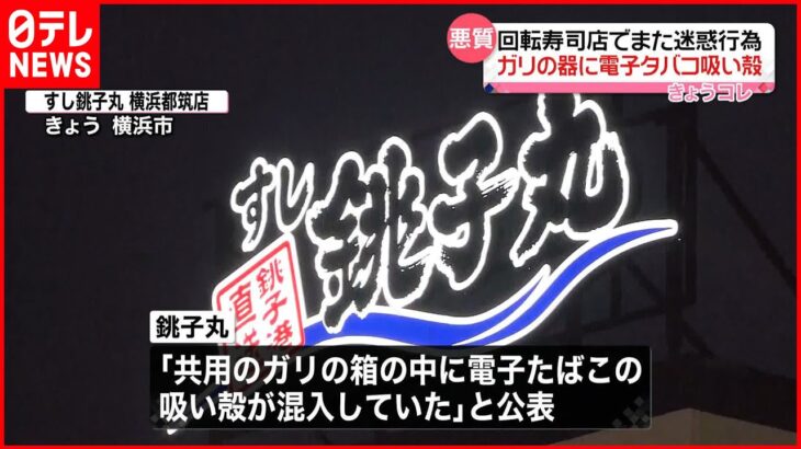 【また迷惑行為】すし銚子丸「ガリの箱に電子たばこの吸い殻」すでに警察相談