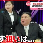 【北朝鮮】金正恩総書記の“娘” 軍の記念日祝う宴会に登場