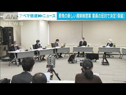 原発の新規制制度案に委員が反対意見「安全側への改変とは言えない」決定を保留(2023年2月8日)